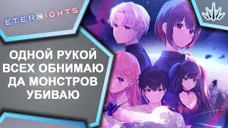 Eternights. Одной рукой всех обнимаю, да монстров убиваю.