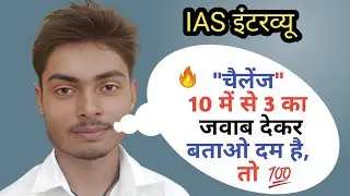Most Brilliant Answers OF UPSC, IPS, IASInterview Questions सवाल आपके और जवाब हमारे|| #viralvideo