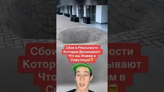 Сбои в Реальности Которые Доказывают Что мы Живем в Симуляции!🤯 