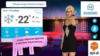 🏡🏡🏡 Голосовое информирование о погоде в #Majordomo (улучшенная версия) 📺📺📺