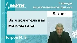 Вычислительная математика, Петров И. Б., 08.02.2022г.