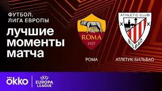 Рома — Атлетик Бильбао | Лига Европы. Обзор матча 1 тура