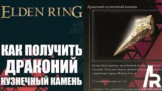 ELDEN RING: КАК ПОЛУЧИТЬ ДРАКОНЬИ КУЗНЕЧНЫЕ КАМНИ. ЗАТОЧКА ОРУЖИЯ ДО +25.