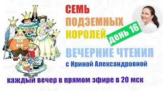 А. Волков. Семь подземных королей. День 16