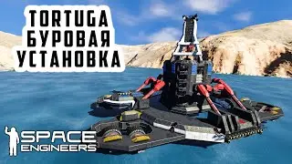 Space Engineers Буровая установка TORTUGA