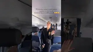 Севиль дала концерт в самолете✈️