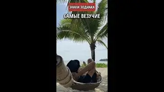 Самые Везучие знаки зодиака || Астрология