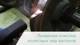 Лазерная очистка колесных пар железнодорожных вагонов