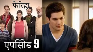 एपिसोड 9 फेरिहा - Feriha (Hindi Dubbed)