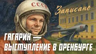 Записано: Речь Гагарина перед курсантами Летного училища в Оренбурге, 1961