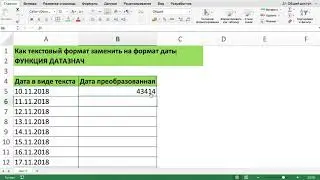 КАК ТЕКСТОВЫЙ ФОРМАТ ДАТЫ ЗАМЕНИТЬ НА ЧИСЛОВОЙ ФОРМАТ ДАТЫ В EXCEL ФУНКЦИЯ ДАТАЗНАЧ