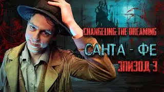 Подменыши: Грёзы - Хэви | Эпизод 3: Санта-Фе | Changeling: The Dreaming