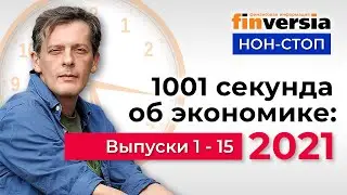 1001 секунда об экономике: 2021 выпуски 1 - 15 / Ян Арт