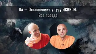 04 — Отклонения у гуру ИСККОН.  Вся правда