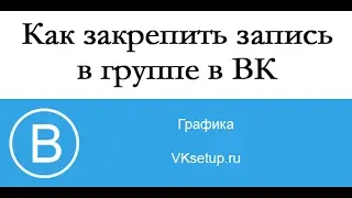 Как закрепить запись в группе в ВК