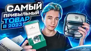 +10.000Р В ДЕНЬ, ПЕРЕПРОДАВАЯ ЭТИ ТОВАРЫ НА АВИТО! ЛУЧШАЯ НИША В ТОВАРКЕ В 2023! 