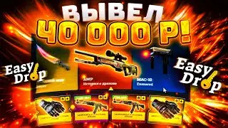 👑EasyDrop - ВЫВЕЛ 40 000 РУБЛЕЙ ЗА 1 КЛИК!