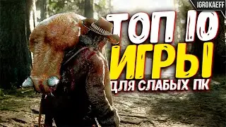 😱 Топ 10 игр для слабых пк / Игры для слабых пк которые вы ОШИБОЧНО считаете требовательными