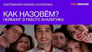 Как назовём? Нейминг в работе аналитика | Mad Brains Техно