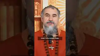 Очистить карму рода