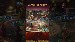 ВСЯ ПРАВДА О МАРИУСЕ RAID SHADOW LEGENDS