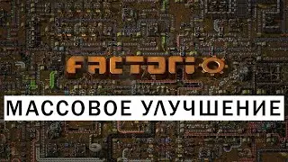 МАССОВОЕ УЛУЧШЕНИЕ ДРОНАМИ ПЛАН ОБНОВЛЕНИЯ ГАЙД Factorio #58