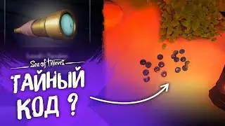 СЕКРЕТНАЯ Подзорная труба Лиседи. Как получить? Новые  Mysteries Sea of thieves