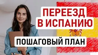🇪🇸 КАК ПЕРЕЕХАТЬ В ИСПАНИЮ В 2025 ГОДУ? ПОШАГОВЫЙ ПЛАН ПЕРЕЕЗДА ОТ ВЫБОРА ТИПА ВНЖ ДО ИЗУЧЕНИЯ ЯЗЫКА