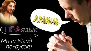«АМИНЬ» значение? Этимология слова - праязык