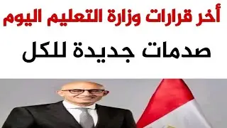 اخر قرارات وتصريحات التعليم اليوم والصدمات تتوالى ومفاجأت لأولياء الأمور احزنت الجميع....