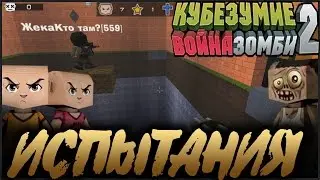 Кубезумие 2 - Испытания (картотоп) #3 - 