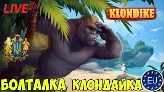 Болталка   #klondike #играклондайк #клондайк