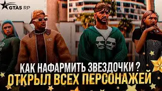 ТОП ФАРМ ЗВЕЗДОЧЕК НА GTA 5 RP ! ДЕНЬ РОЖДЕНИЕ ПРОЕКТА Х2 НА ВСЕ БУДЕТ !  КАЗИК В ПОМОЩЬ ! ГТА 5 РП