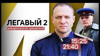 Легавый 2. Промо НТВ Сериал