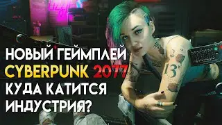 Поговорим о Cyberpunk 2077, куда катится индустрия?