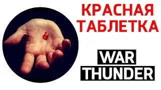 КРАСНАЯ ТАБЛЕТКА WAR THUNDER