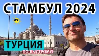 Стамбул 2024. Что Посмотреть в Стамбуле если МАЛО времени?