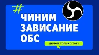 Решаем проблему зависания ОБС и вылета стрима за 3 минуты!