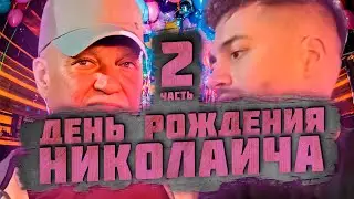 ДЕНЬ РОЖДЕНИЯ НИКОЛАИЧА | ПРИЕХАЛИ В КЛУБ | Анар Абдуллаев нарезка со стрима