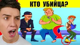 СМОЖЕШЬ НАЙТИ УБИЙЦУ ? (99.5% ЛЮДЕЙ НЕ МОГУТ) ! СЛОЖНЫЕ ВОПРОСЫ ЧЕЛЛЕНДЖ