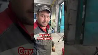 Случай в автосервисе 