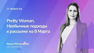 Необычные подходы к рассылке на 8 Марта