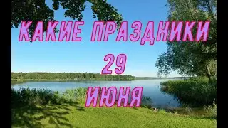 какой сегодня праздник? \ 29 июня \ праздник каждый день \ праздник к нам приходит \ есть повод