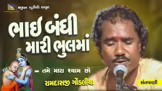 Bhai Bandhi Mari Bhulma & તમે મારા શ્યામ છો - Ramdas Gondaliya