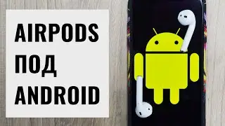 Как подключить AirPods к Android. Стоит ли покупать для Андроида