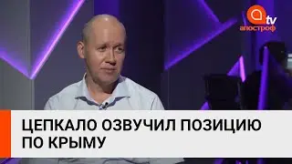 Валерий Цепкало, сбежавший белорусский оппозиционер, наконец-то определился с позицией по Крыму