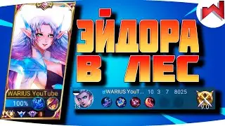 🌟🔥НЕ ВЗЯЛИ ЛЕСНИКА, НЕ ПРОБЛЕМА! | Эйдора гайд MLBB - Mobile Legends