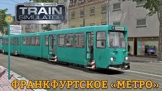 RailWorks | Duewag PTb и Франкфуртское 