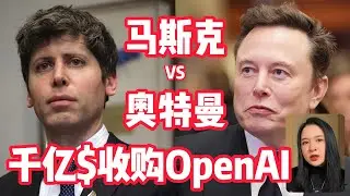 马斯克花1000亿美元收购OpenAI｜目的可能不是收购