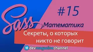 Все о математических функциях в Sass